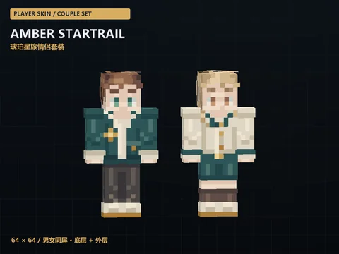 琥珀星旅情侣套装