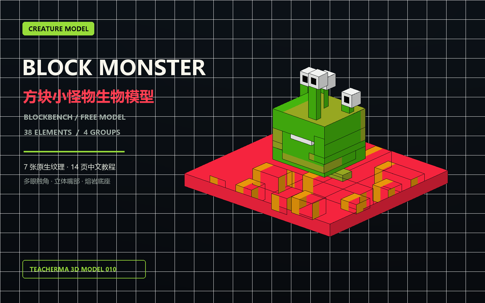 站在红橙熔岩底座上的多眼方块小怪物 Blockbench 生物模型预览