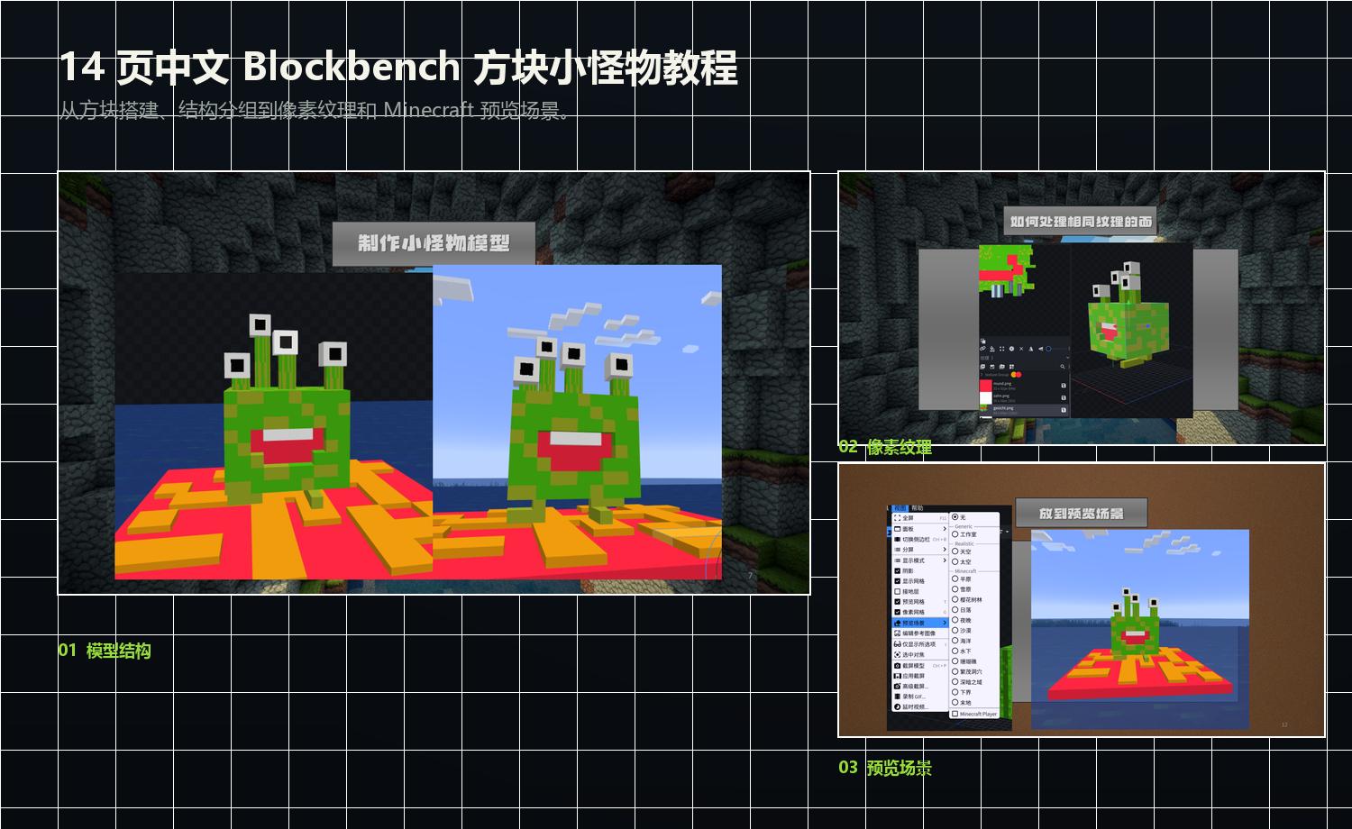 方块小怪物中文 Blockbench 教程中的造型、纹理和预览场景