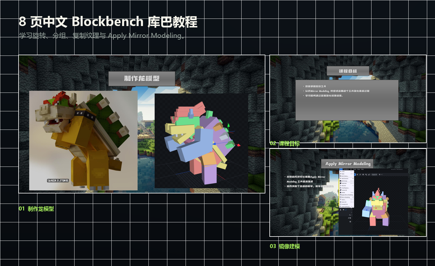Blockbench 库巴中文教程中的成品、课程目标与镜像建模页面