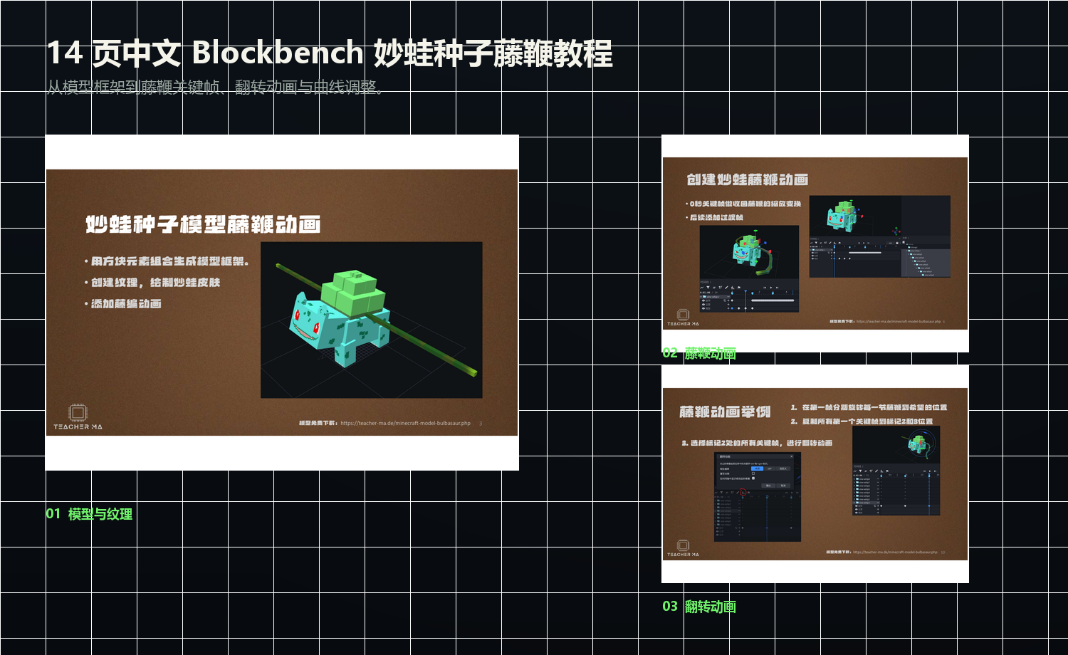 新版妙蛙种子藤鞭 Blockbench 中文教程的模型框架、动画与翻转动画页面总览