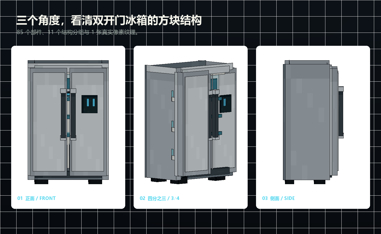 双开门冰箱 Blockbench 家具模型的正面、四分之三和侧面视图