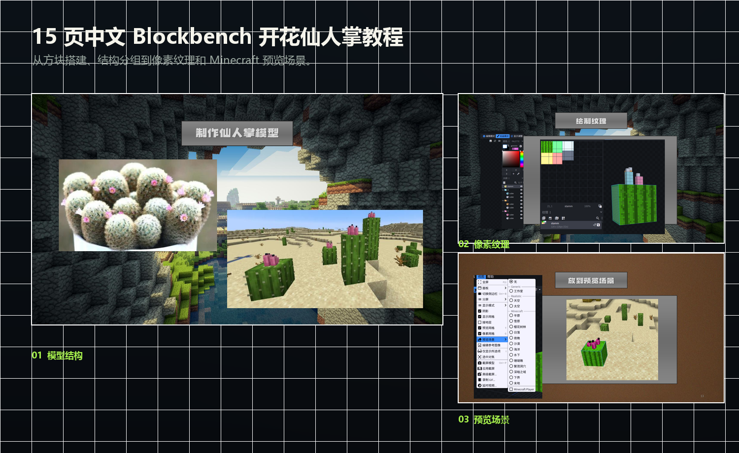 开花仙人掌中文 Blockbench 教程中的造型、纹理和 Minecraft 场景