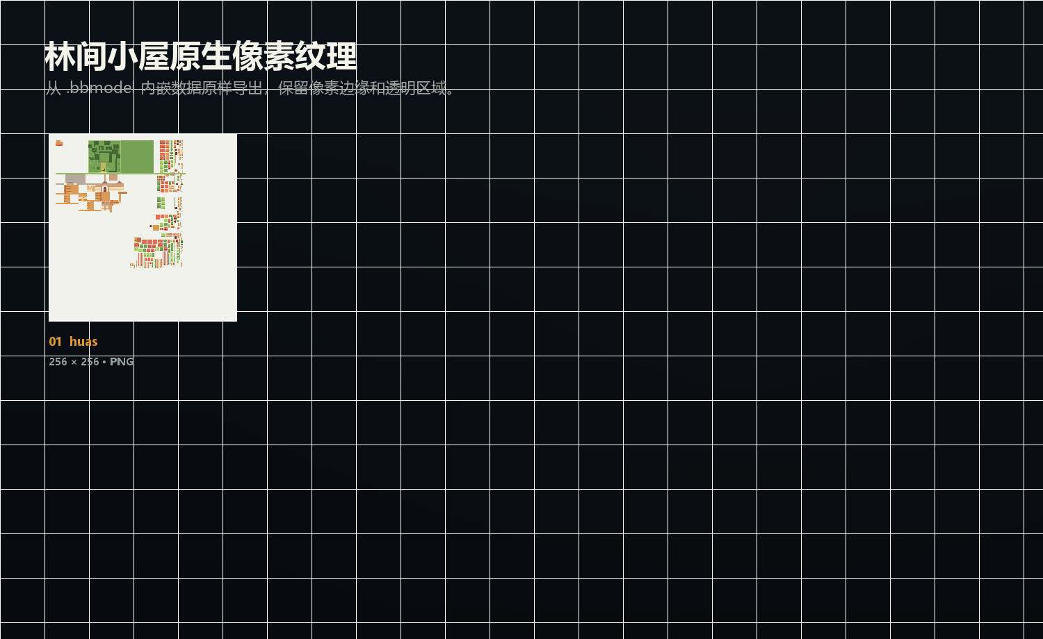 林间小屋 Blockbench 建筑模型的 256 × 256 原生像素纹理总览