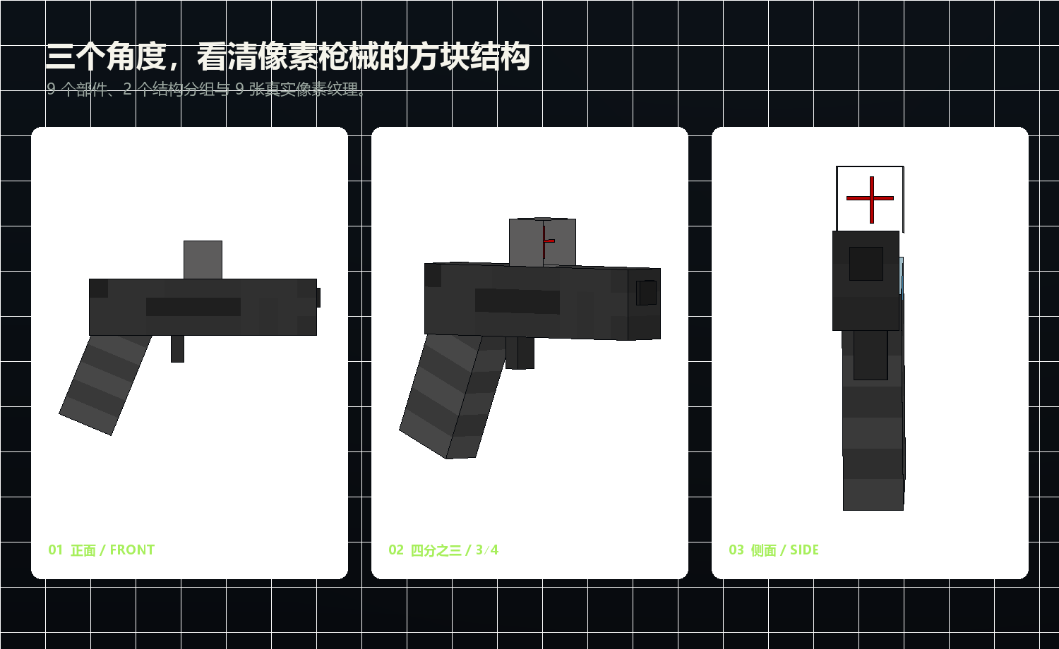 像素枪械 Blockbench 物品模型的正面、四分之三和侧面视图