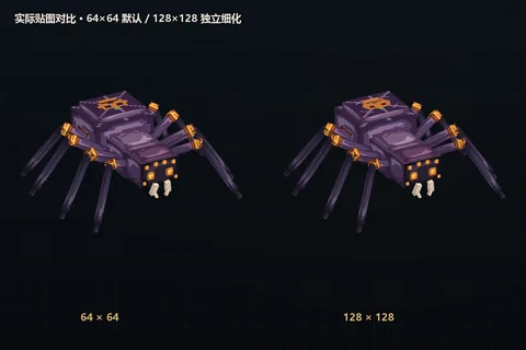蜘蛛64×64和128×128实际模型对比