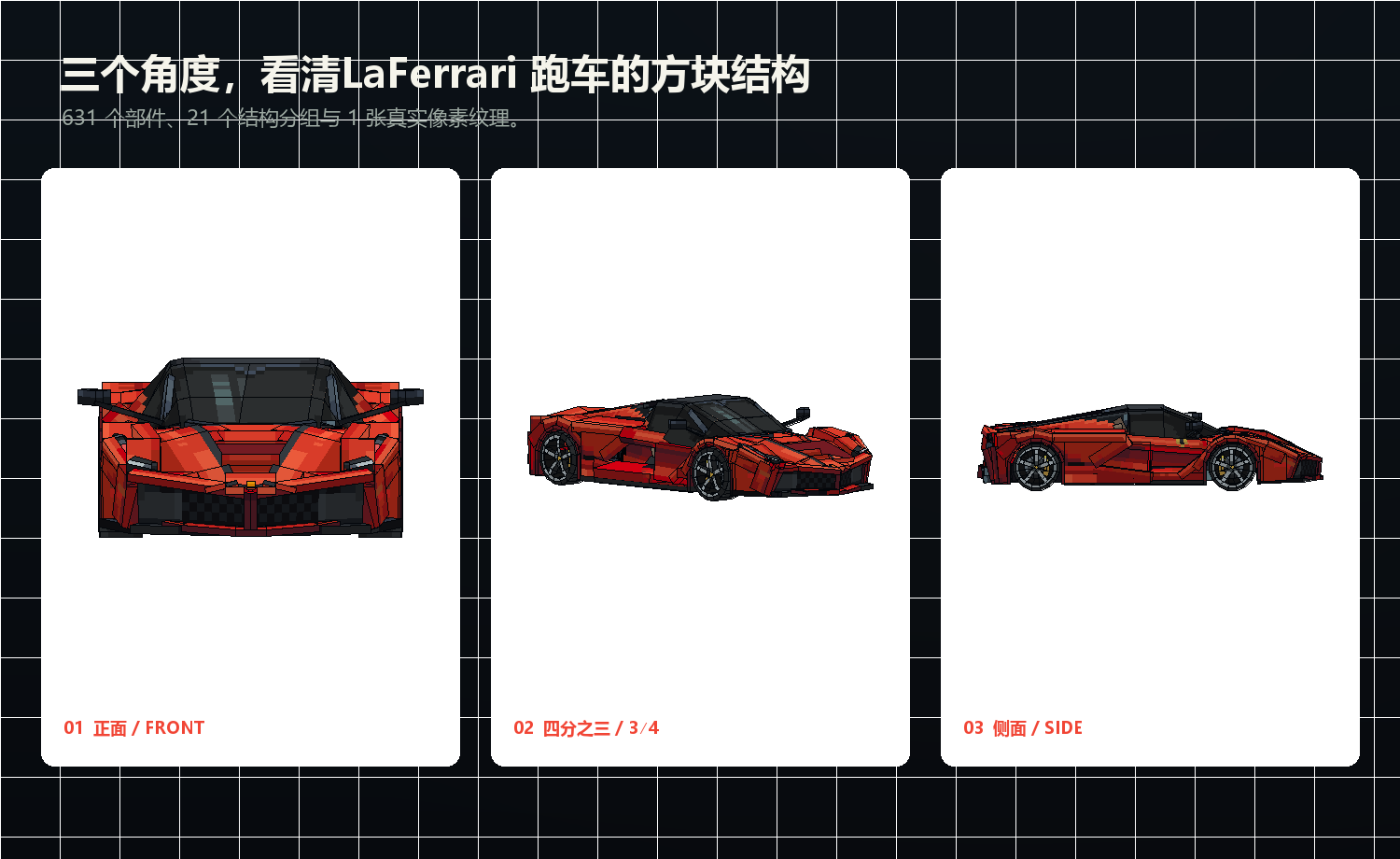 LaFerrari 拉法跑车 Blockbench 载具模型的正面、四分之三和侧面视图