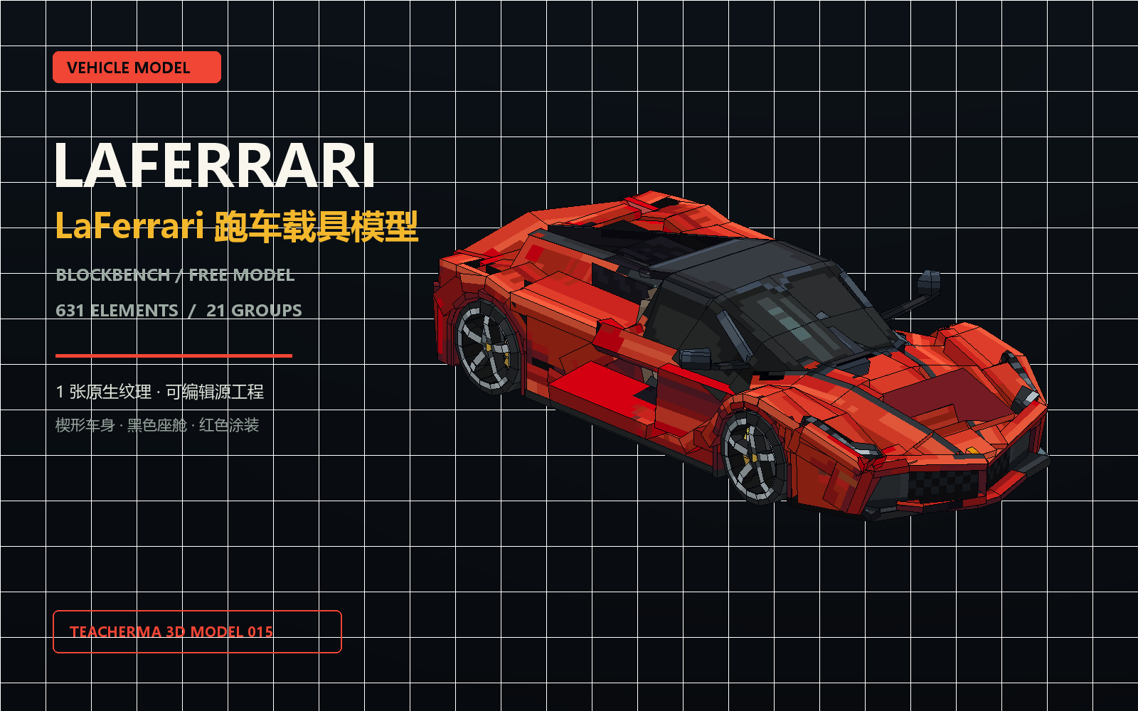红色楔形车身与黑色座舱的 LaFerrari 拉法 Blockbench 载具模型预览