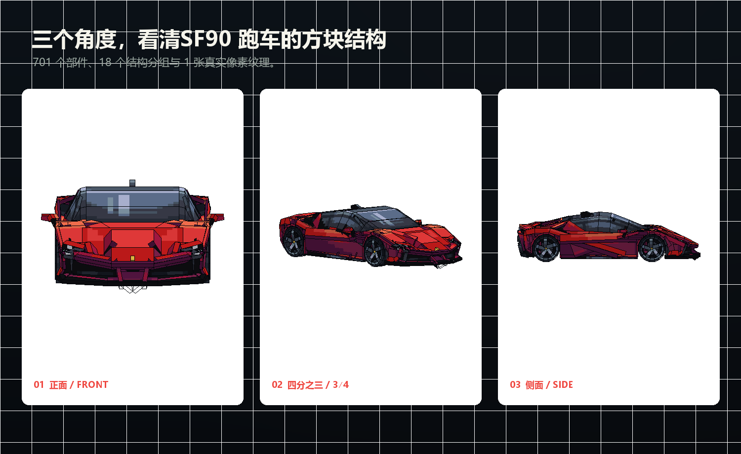 SF90 跑车 Blockbench 载具模型的正面、四分之三和侧面视图