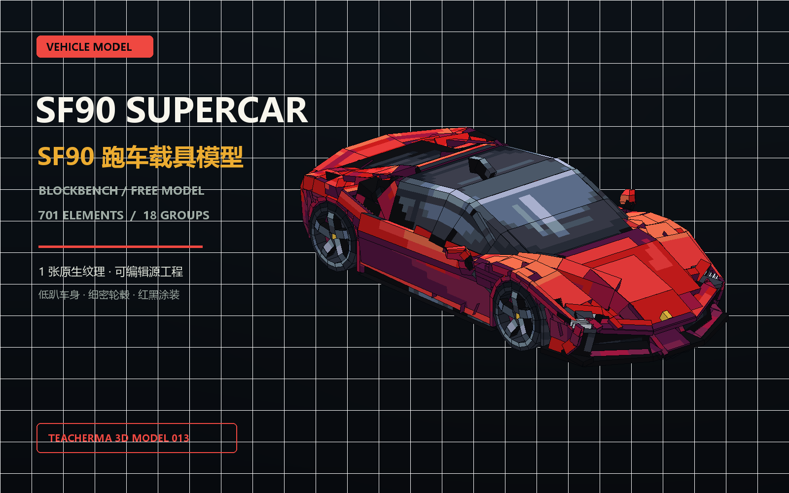 低趴红黑车身和细密轮毂的 SF90 跑车 Blockbench 载具模型预览