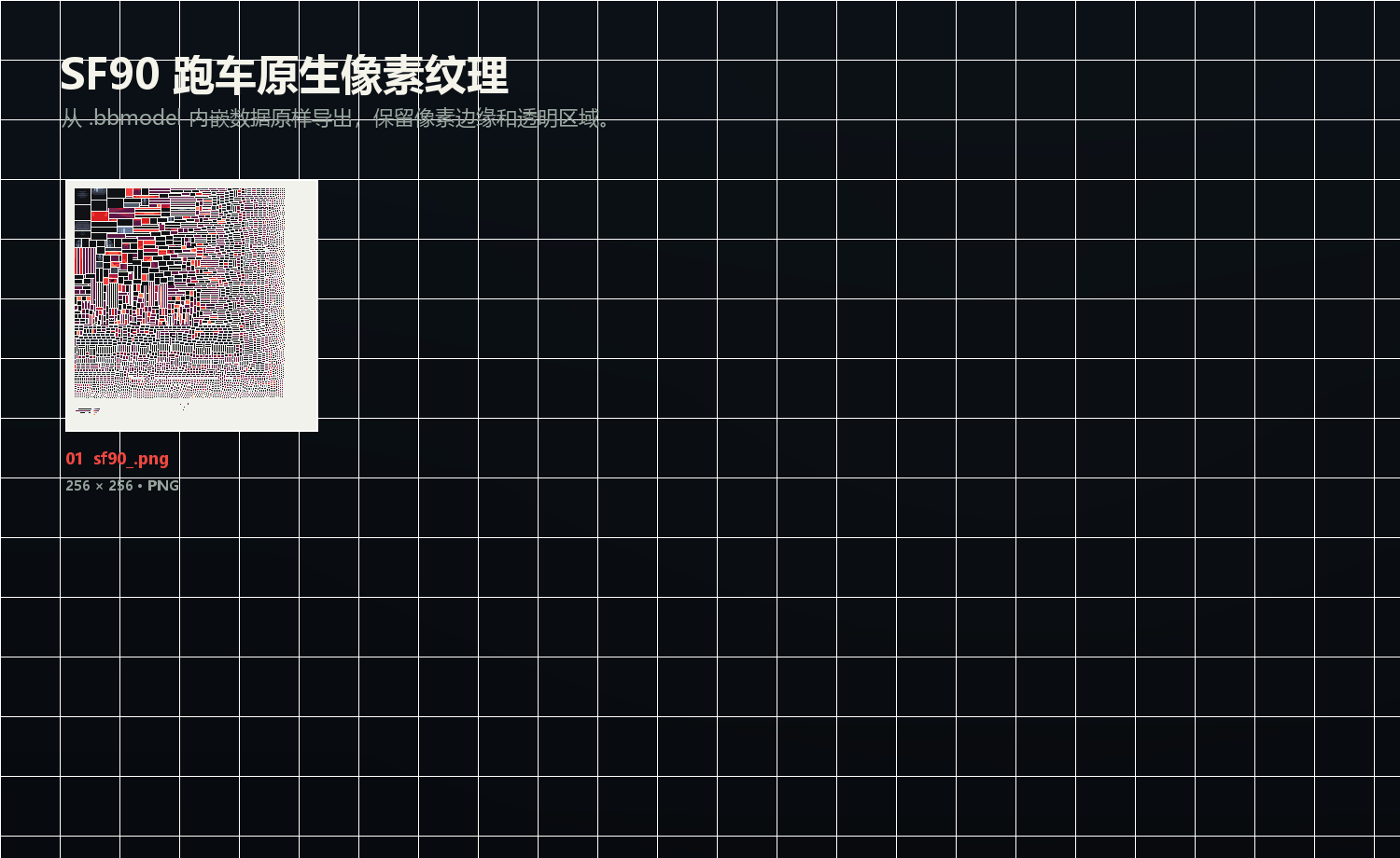 SF90 跑车 Blockbench 模型的 256 × 256 原生像素纹理总览