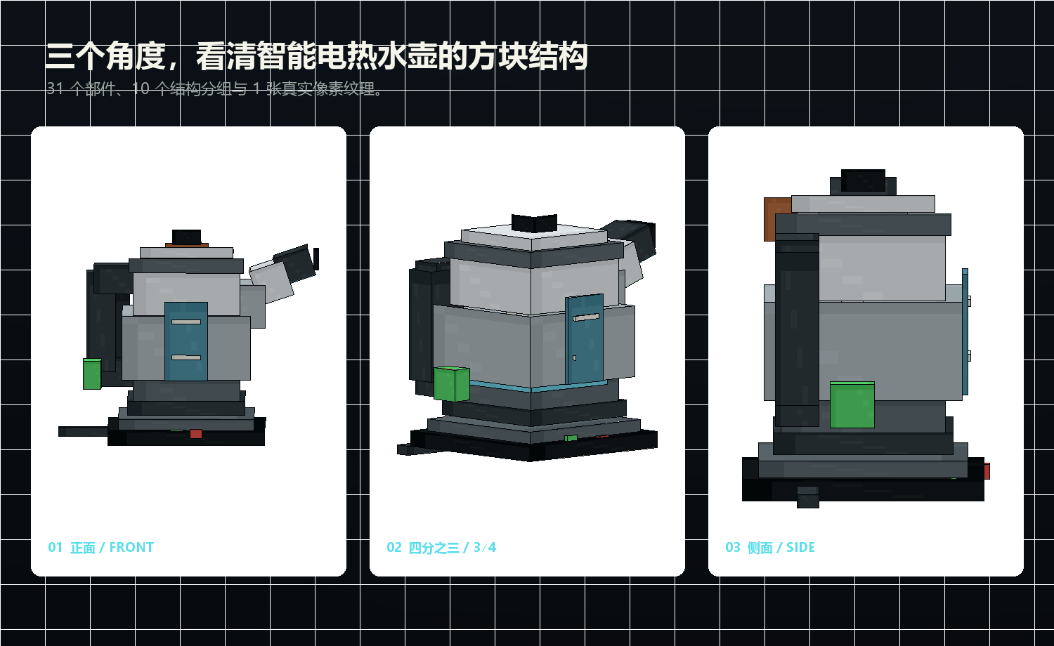 智能电热水壶 Blockbench 家具模型的正面、四分之三和侧面视图