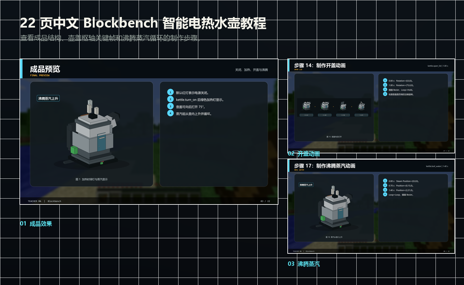 智能电热水壶 22 页中文 Blockbench 动画教程内容总览