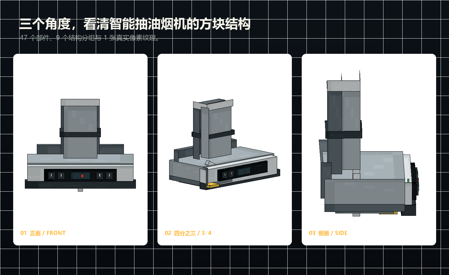智能抽油烟机 Blockbench 家具模型的正面、四分之三和侧面视图