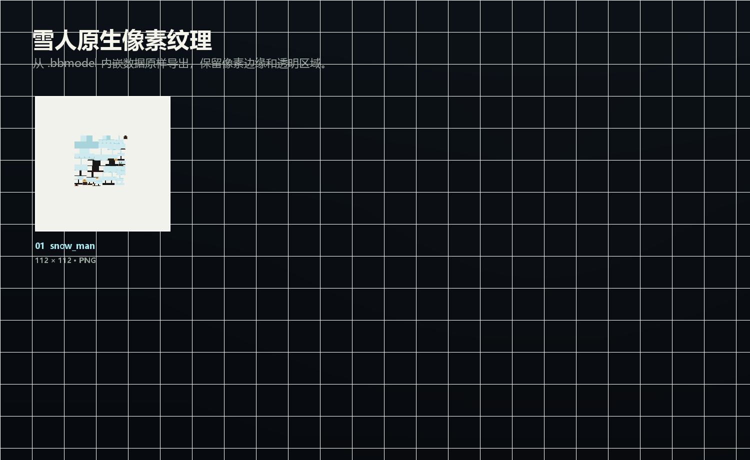 雪人 Blockbench 模型的 112 × 112 原生像素纹理总览