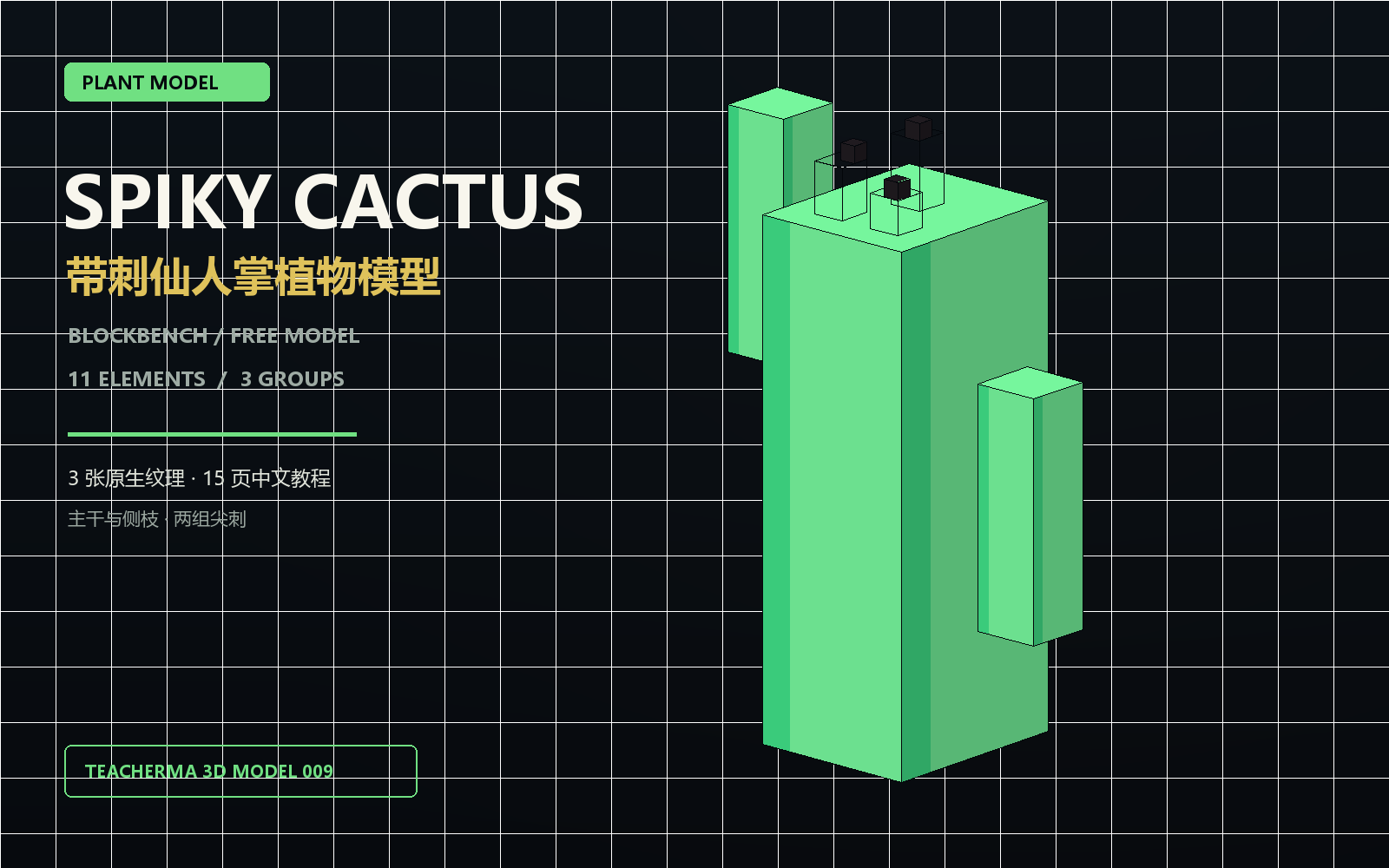 带主干、侧枝和方块尖刺的仙人掌 Blockbench 植物模型预览