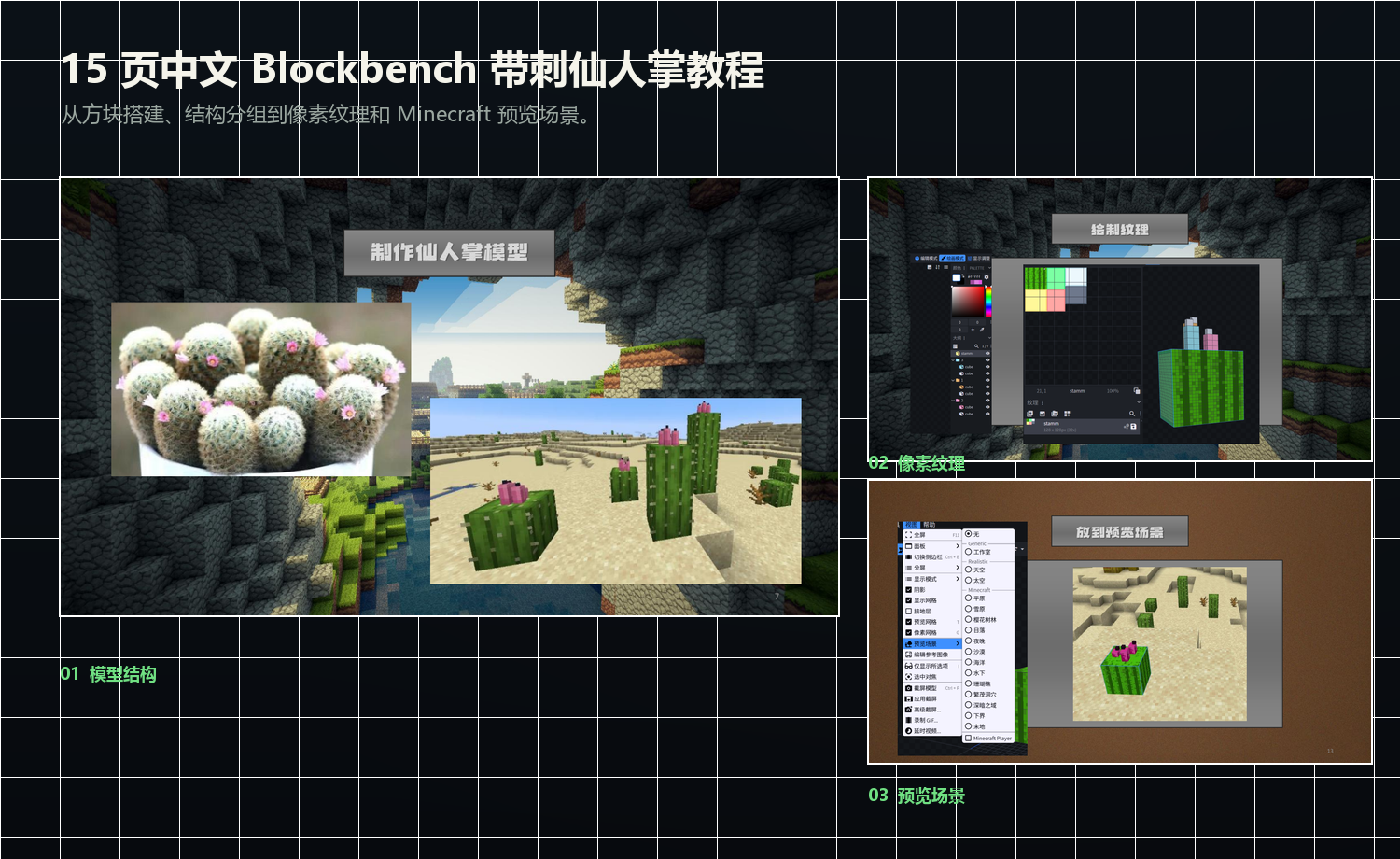 仙人掌中文 Blockbench 教程中的方块造型、纹理和 Minecraft 预览场景