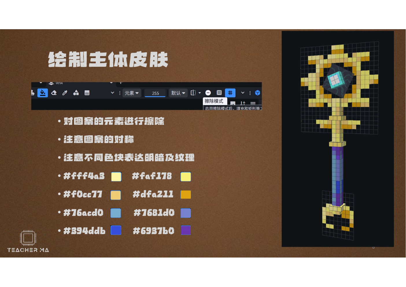 Blockbench magic wand body map drawing screenshot, including symmetry, light and shade and eight reference colors