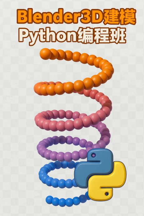 用Blender3D建模学习Python