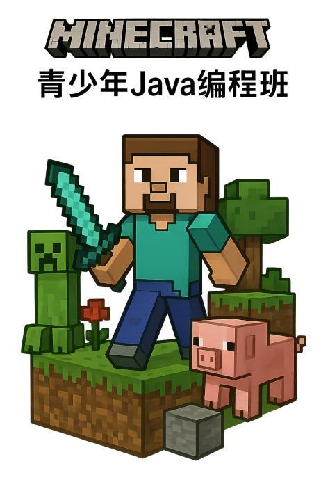 我的世界编程班